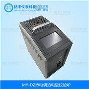 熱電偶熱電阻校驗爐